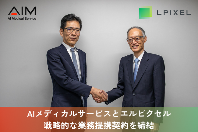 エルピクセル、AIメディカルサービスと戦略的な業務提携契約を締結