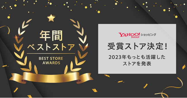 【Yahoo!ショッピング】「ベストストアアワード2023」にてLINE、PayPayとの連携による2024年度に向けた戦略を発表