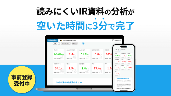 時間のかかる企業分析がスキマ時間でサッと確認するだけ、「IRSnapshot」が事前登録を開始！