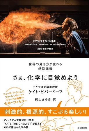 全米ベストセラー！世界の見え方が変わる特別講義『さぁ、化学に目覚めよう』発刊