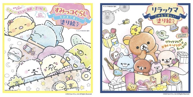 大人気塗り絵の第4弾が揃って登場！『すみっコぐらし　すみまで楽しい塗り絵ブック』『リラックマ　ごゆるり楽しい塗り絵ブック』発売