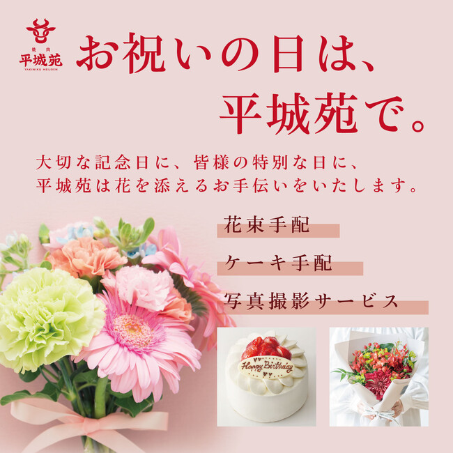 『焼肉 平城苑』にて記念日・お祝いにぴったりな新規サービスを３月１日より開始しました。