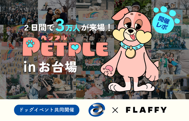 【イベントレポート】FLAFFY、共同プロデュースしたドックイベント『PETPLE』が初開催し、来場者数3万人突破