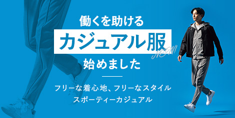 スーツ屋が新提案するアスレジャースタイル！ジャケットコーデも様になる『スポーティーカジュアル』発売