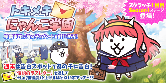 「にゃんこ大戦争」の期間限定イベント「トキメキにゃんこ学園」と9000万ダウンロード突破記念イベント第2弾開催のお知らせ