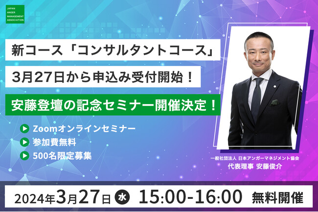 協会初！本場「アメリカ講座」と同レベルのコンサルティング開業資格のアンガーマネジメントと基礎編がコースで受講可能に。3/27当会代表の安藤登壇の「コンサルタントコース」開講記念セミナーも開催！！