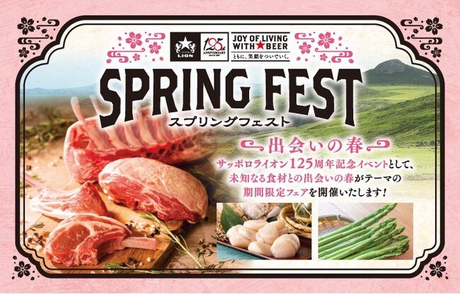 【125周年記念イベント】新たな味覚との出会いの春！スプリングフェスト開催ウェールズ産スプリングラムや春アスパラに恋をする