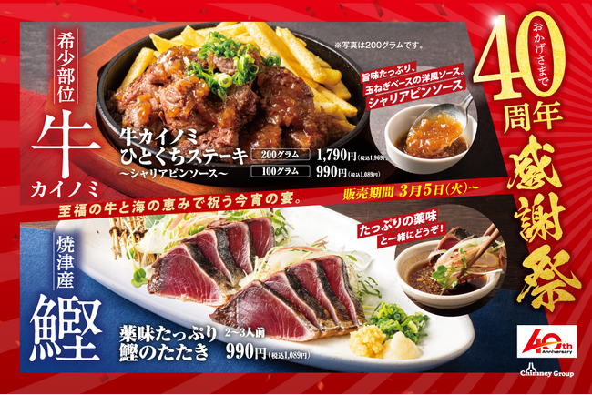 至福の「牛」と「海」の恵みで祝う今宵の宴。牛カイノミステーキと焼津産 鰹 が主役の40周年感謝祭。