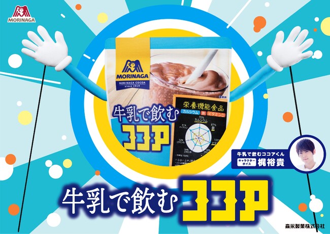 子どもも大人も、ココアでおいしく栄養補給！前作に引き続き、声優・梶裕貴さんが声の出演をする新WEB動画牛乳で飲むココア『全力プレゼン』篇を3月4日（月）より公開！