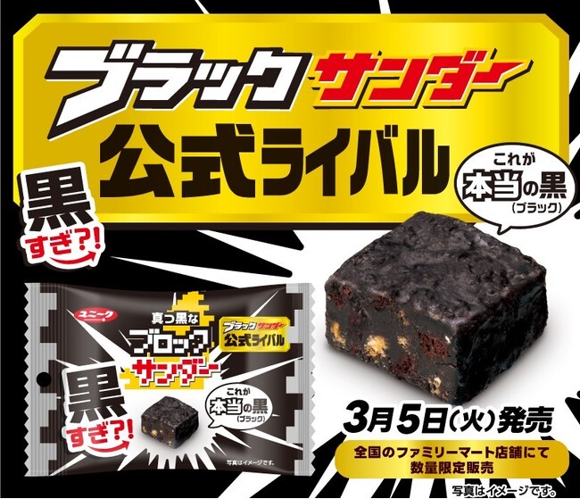 今度は黒い公式ライバル登場？！これが本当の「黒（ブラック）」『真っ黒なブロックサンダー』新発売！