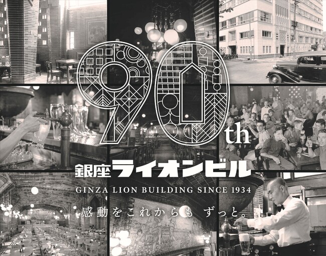 【ビヤホールライオン　銀座七丁目店　創建９０周年記念】現存する日本最古のビヤホールが復刻メニューを販売！あの懐かしの“ビヤホールの味”をふたたび。