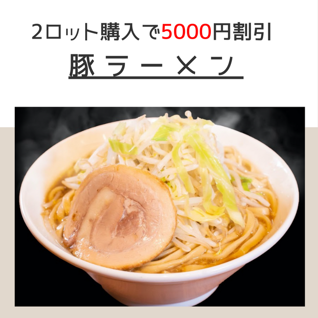 【ど冷えもん・無人店向け】先着10社、期間限定！人気の冷凍ラーメンを大幅値下げして卸販売★〈冷TAKU〉