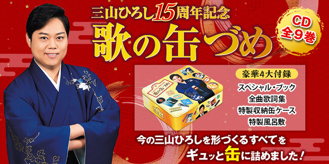 三山ひろし、デビュー15周年！ 15年の軌跡を缶にギュッと詰め込んだ愛蔵版CDコレクション『三山ひろし15周年記念 歌の缶づめ CD全9巻』、販売開始。
