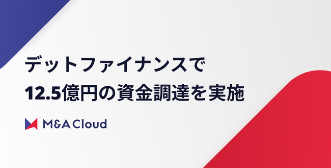 M&Aクラウド、採用強化のため銀行などからデットファイナンスにより12.5億円を調達