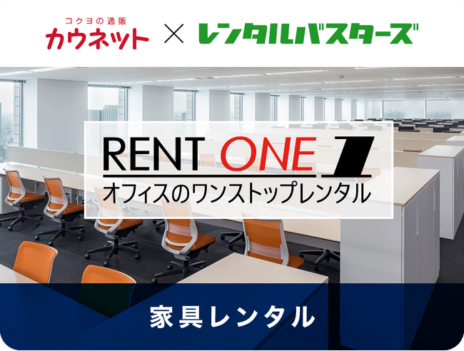 法人向けオフィス家具レンタルサービスを開始