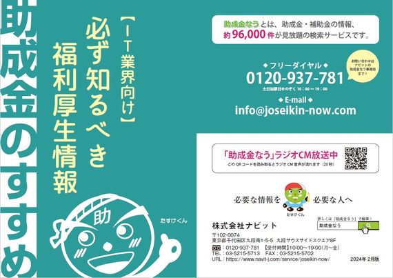 【3/2より】小冊子「IT業界向け 必ず知るべき福利厚生情報」2024年2月版をリリースします【助成金なう】