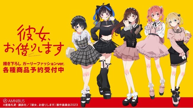 TVアニメ『彼女、お借りします』第3期の描き下ろし ガーリーファッションver. トレーディングアクリルキーホルダーなどの受注を開始！！アニメ・漫画のオリジナルグッズを販売する「AMNIBUS」にて