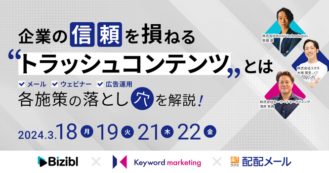 【コンテンツマーケティングの落とし穴とは】マーケ担当者のための「トラッシュコンテンツ」回避策解説セミナー／3月18日（月）開催