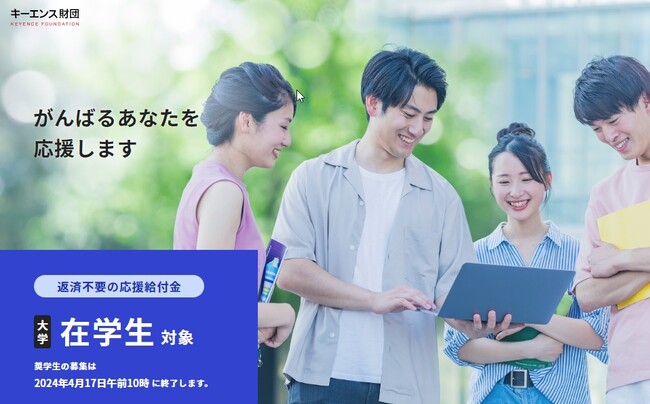 【キーエンス財団】 大学生2,000名対象の「応援給付金」募集開始