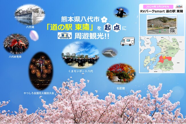 八代市・道の駅東陽を起点に周遊観光！車泊（くるまはく） RVパークsmart開設！！