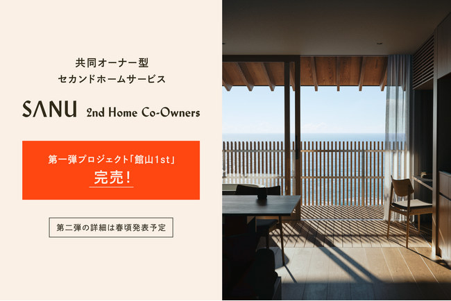 【第一弾プロジェクト販売開始2.5時間で完売！】共同オーナー型セカンドホームサービス「SANU 2nd Home Co-Owners」第二弾を今春発表予定