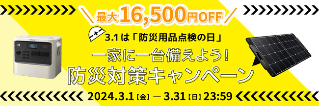 「３月1日は“防災用品点検の日”　一家に一台備えよう！防災対策キャンペーン」を実施中（PR情報）