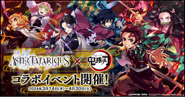 『アスタータタリクス』×アニメ「鬼滅の刃」コラボイベント開催！【鬼滅祭～アニメ伍周年記念祭～】に出展決定！