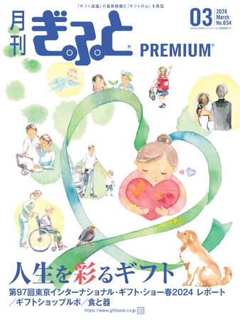 「月刊ぎふとPREMIUM」3月号発売中　人生を彩るギフト、東京ギフト・ショー速報レポート、食と器ほか