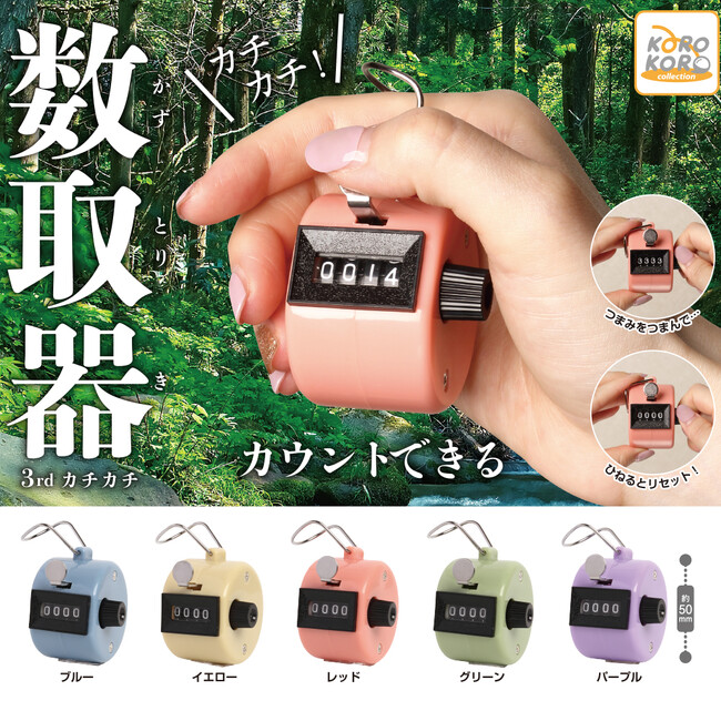 超使える！？数取器がカプセルトイに！「カチカチ！数取器 3rdカチカチ」登場！
