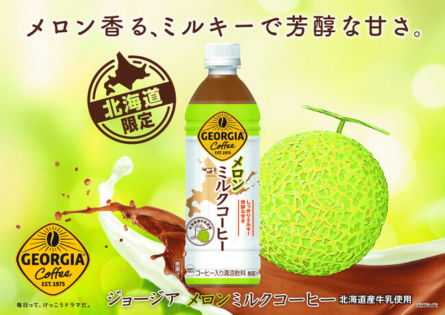 【北海道コカ・コーラボトリング】北海道産牛乳を100%使用した懐かしい味わい「ジョージア メロンミルクコーヒー」が北海道限定で新発売