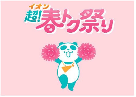 ３月２０日～３１日「イオン 超！春トク祭り」を開催