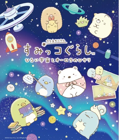 すみっコぐらしがプラネタリウムに初登場！『すみっコぐらし　ひろい宇宙とオーロラのひかり』投影が決定！