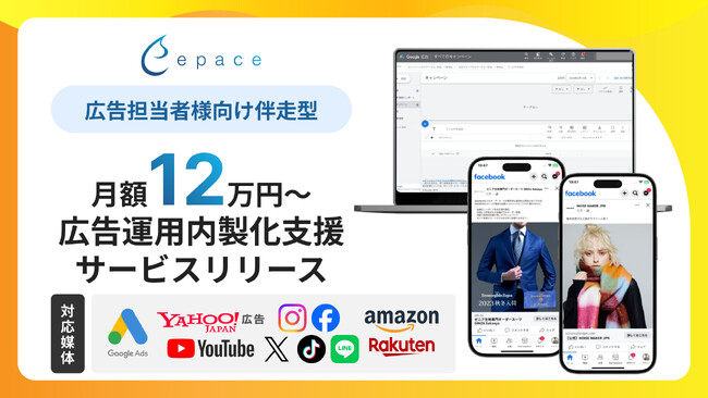 【Web広告初心者必見/月額12万円~】定額制のWeb広告運用支援サービスをリリース