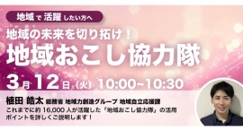 総務省登壇！3/12（火）開催、地域で活躍したい個人の方へ「地域の未来を切り拓け！地域おこし協力隊」セミナー