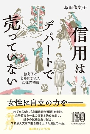 学校法人文京学院100周年記念　創立者・島田依史子の自叙伝『信用はデパートで売っていない ‐教え子とともに歩んだ女性の物語‐』