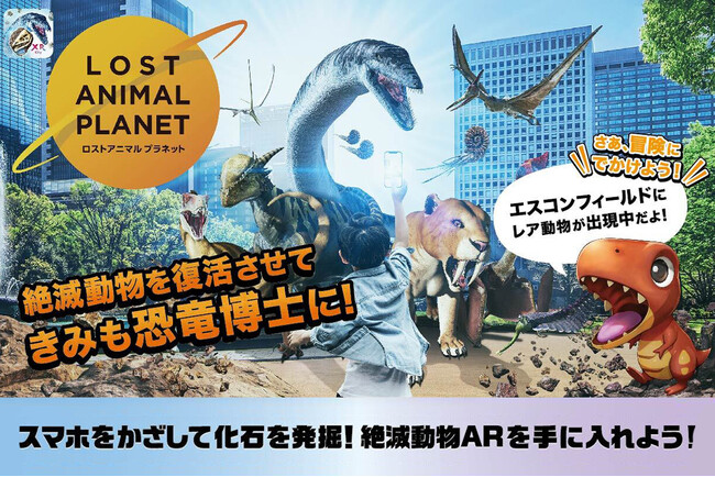 ARゲームが北海道初上陸！北海道日本ハムファイターズの新球場「エスコンフィールドHOKKAIDO」に恐竜が出現!?「XR City - LOST ANIMAL PLANET」8/31(土)まで