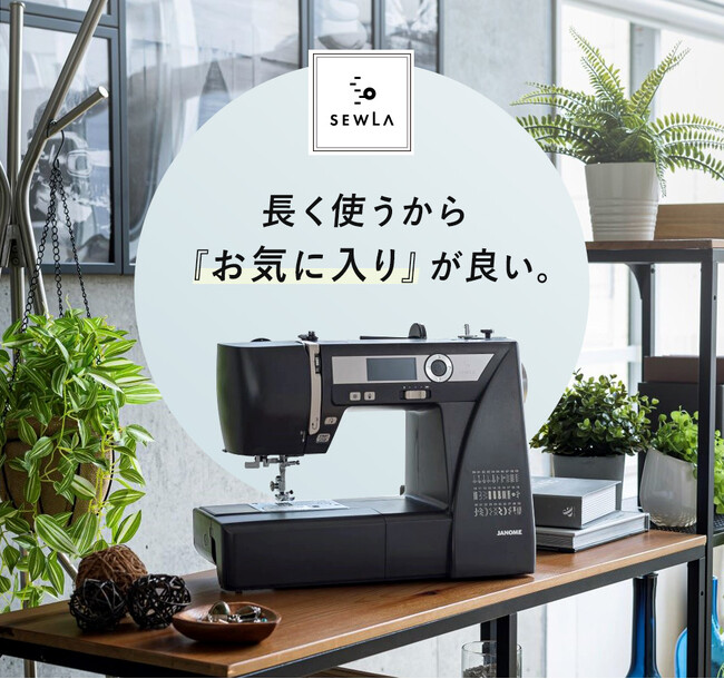 3月4日はミシンの日！JANOME『SEWLA』ミシンのお好きなカラー１台が当たる！X（旧Twitter）キャンペーン開催。全国のトーカイでは3/11から限定150台の販売スタート！