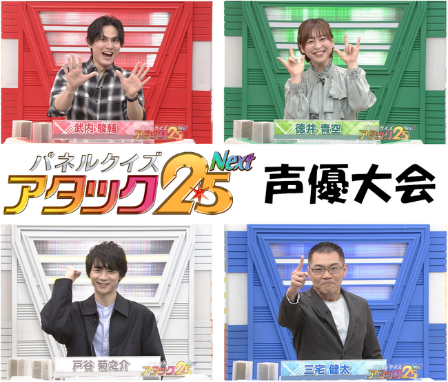 パネルクイズ アタック25 Nextに人気声優が大集合！令和初の声優大会が放送決定！／徳井青空のプライベートトーク満載の特別ロケ回を３週連続で放送！『浪川＆岡本 ボイコミラボ』