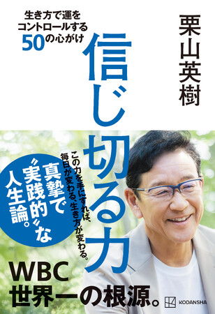 人間力がすごすぎる...栗山英樹さんの熱いトークを生で聞くチャンス！【新刊『信じ切る力』出版記念講演会】4月16日(火)開催