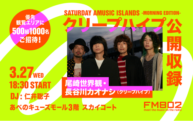 クリープハイプをゲストに迎えたFM802『SATURDAY AMUSIC ISLANDS -MORNING EDITION-』番組公開収録が決定！