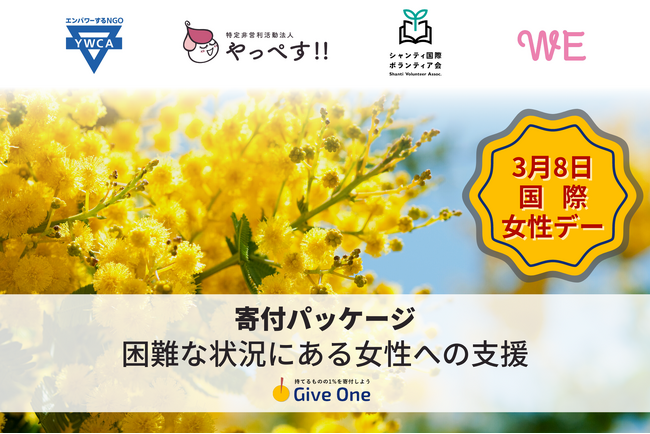 日本最初の寄付サイトGive One（ギブワン）が、困難な状況に置かれている女性を支援するための寄付受付を開始！