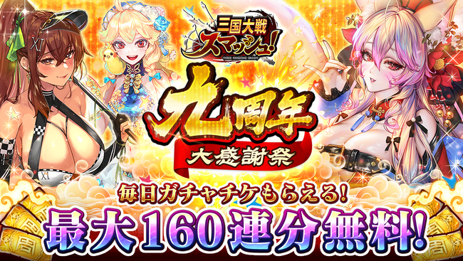 爽快ひっぱり大戦アクション『三国大戦スマッシュ！』が9周年！「九周年感謝祭」開催！毎日ガチャチケットプレゼント！最大160連分無料！