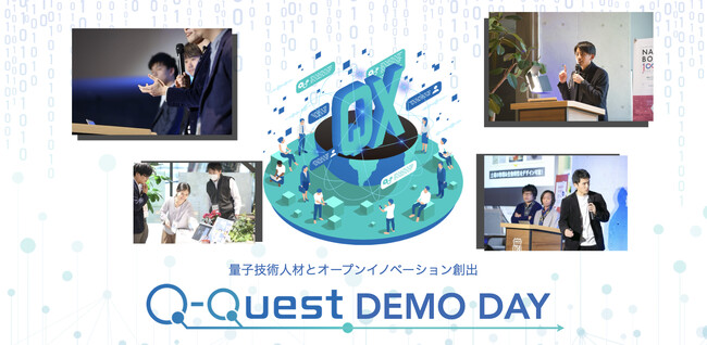 量子技術リテラシー人材の育成とオープンイノベーションの創発を目的とした人材育成プログラム「Q-Quest」DEMO DAY開催決定！