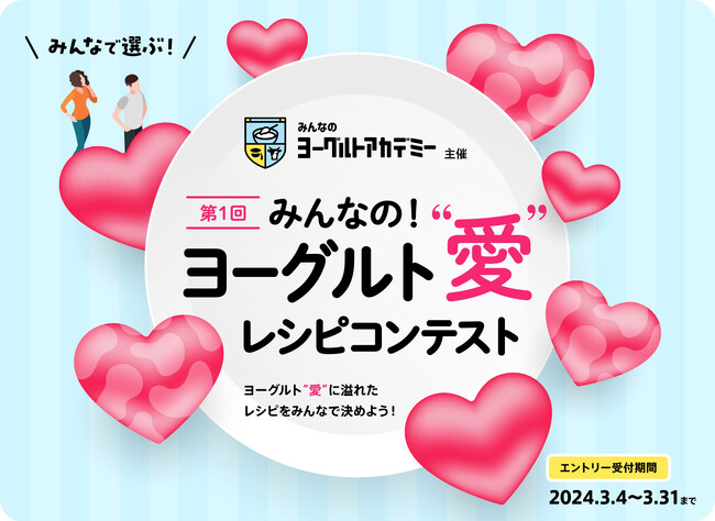 グランプリにはヨーグルト1年分相当の賞金！！第一回「みんなの！ヨーグルト“愛”レシピコンテスト」開催決定
