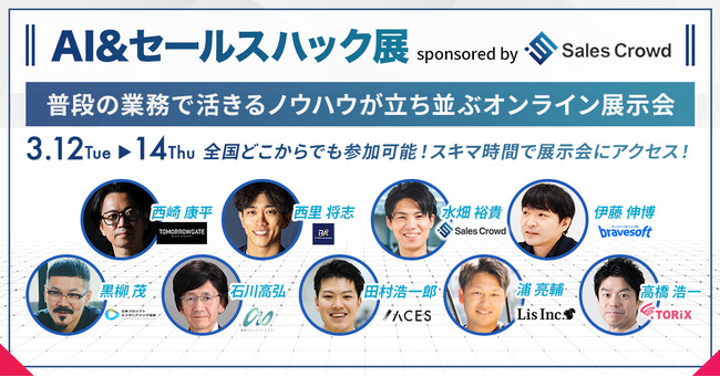 次世代の営業戦略を探求するオンライン展示会「AI&セールスハック展 2024 sponsored by Sales Crowd」登壇スケジュールが確定！一般参加者を募集中