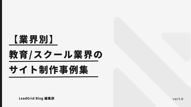 無料配布資料「【業界別】教育/スクール業界のサイト制作事例集」の提供を開始しました！【LeadGrid】