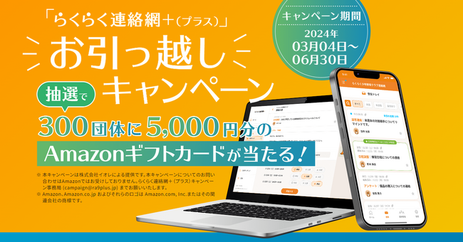 らくらく連絡網+(プラス)、6月末までのお引越しキャンペーン実施