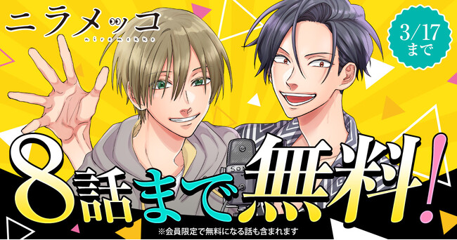 「ニラメッコ」（久世岳）がヤングアニマルWebで無料キャンペーン開始！！3/17までの期間限定で8話まで無料！