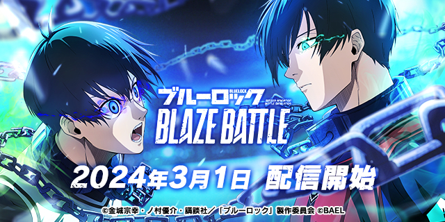 完全新作3Dスマホゲーム『ブルーロック BLAZE BATTLE』(ブレバト)3月1日（金）よりついに配信開始