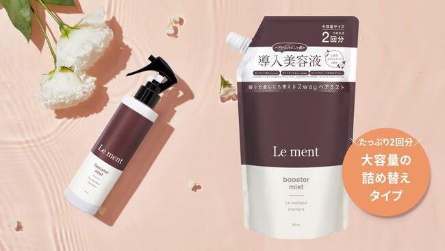 【浸透×補修×保湿】ノンシリコン2wayヘアミスト“髪の導入美容液”に大容量の詰め替えタイプが新登場！